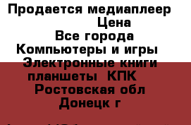 Продается медиаплеер  iconBIT XDS7 3D › Цена ­ 5 100 - Все города Компьютеры и игры » Электронные книги, планшеты, КПК   . Ростовская обл.,Донецк г.